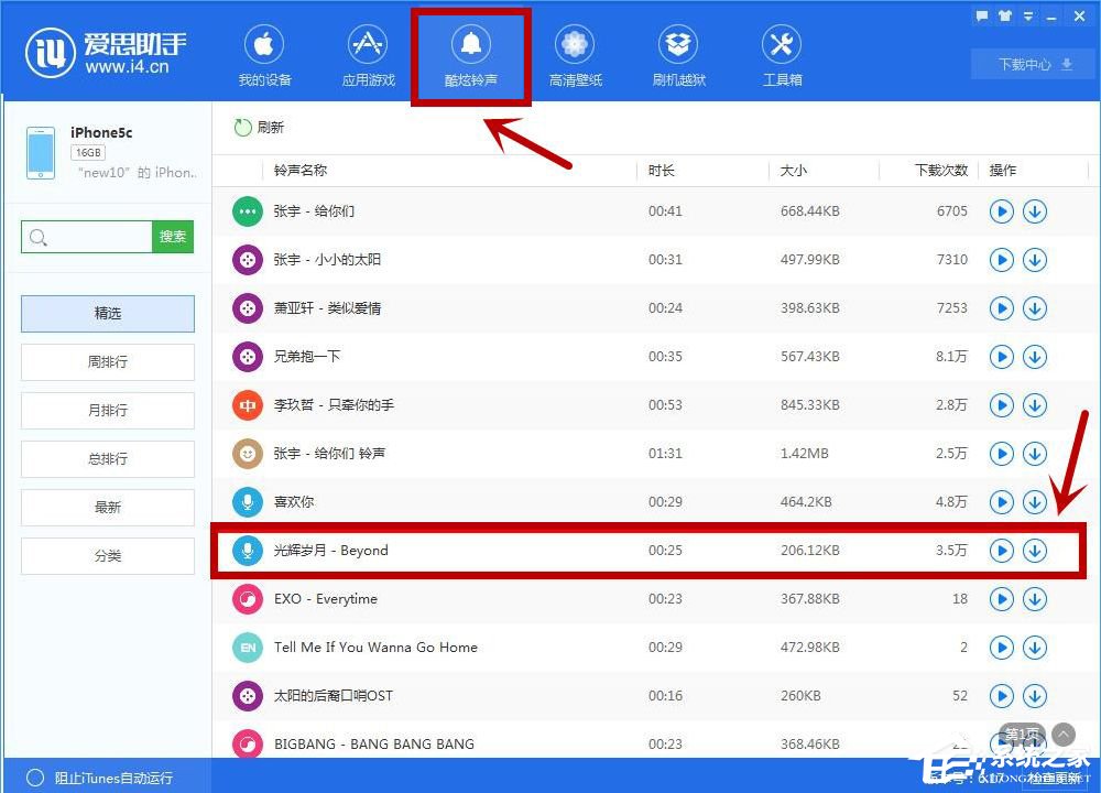 愛思助手怎么設置手機鈴聲？設置手機鈴聲的圖文方法