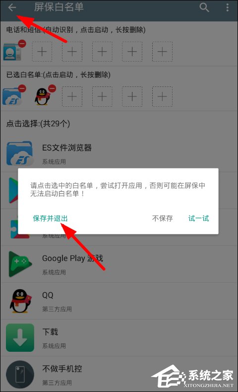 不做手機控APP怎么設置白名單 不做手機控APP白名單設置方法
