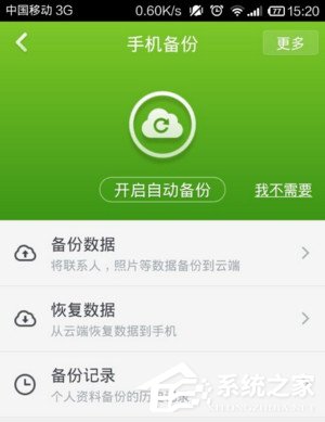 360手機衛士如何備份手機號碼 360手機衛士備份手機號碼教程