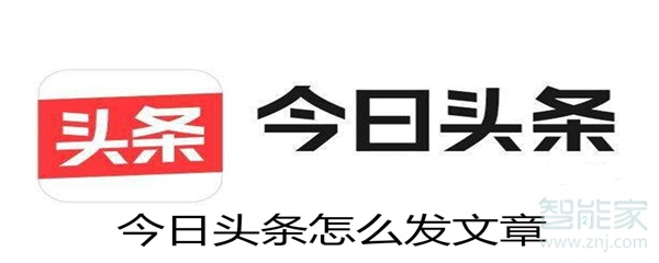 今日頭條怎么發文章