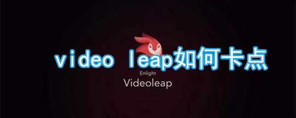videoleap怎么卡點_videoleap卡點方法說明