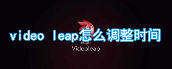 videoleap如何調(diào)整時間_videoleap播放速度調(diào)整方法說明