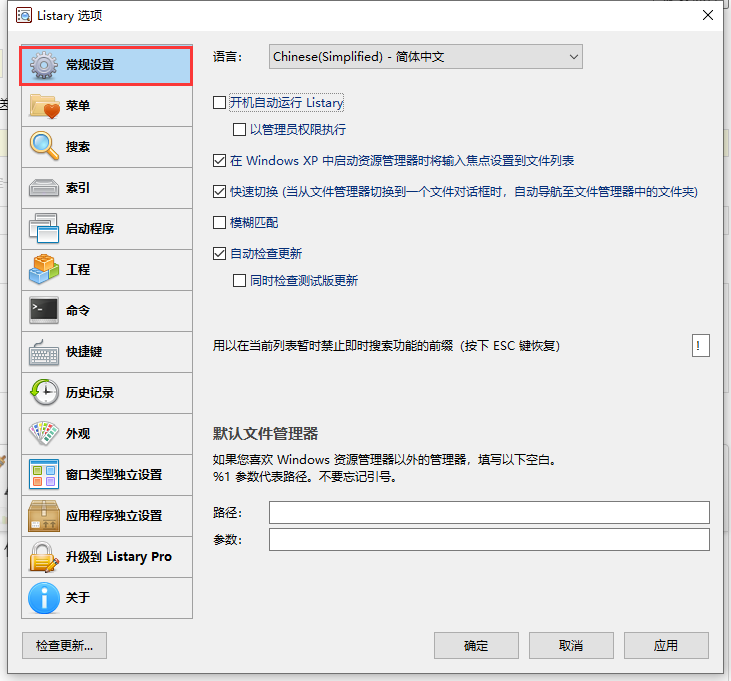 listary開機自動運行設置教程分享