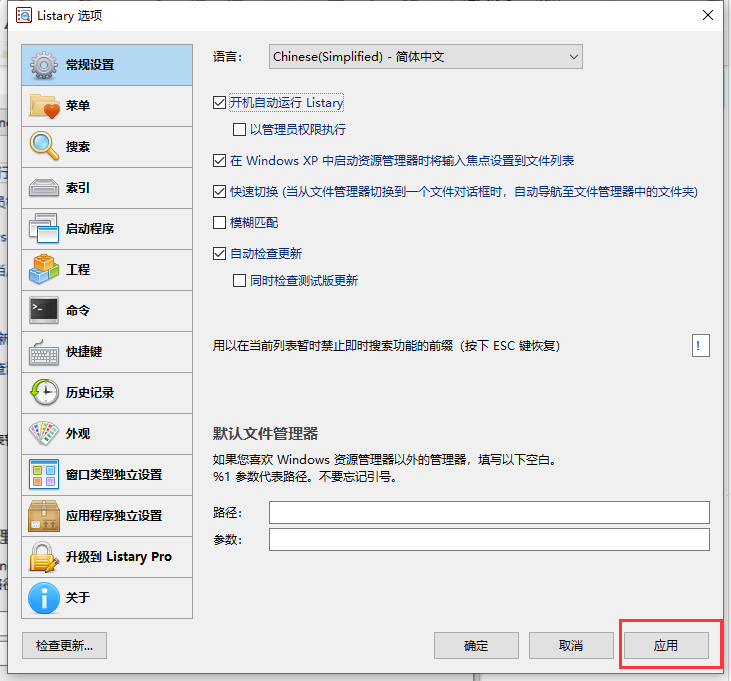 listary開機自動運行設置教程分享