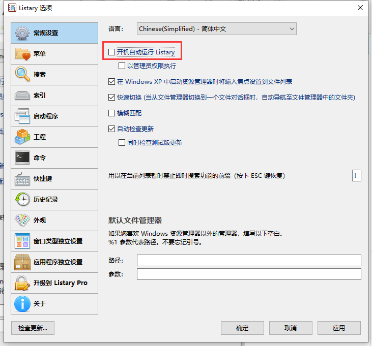 listary開機自動運行設置教程分享