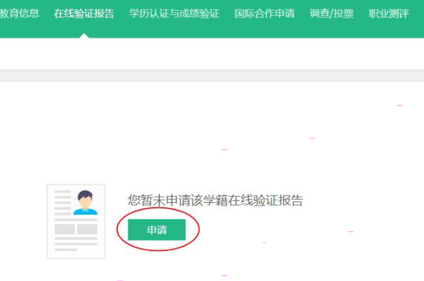 學(xué)信網(wǎng)在線驗(yàn)證報(bào)告獲取方法分享