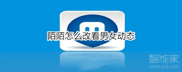 陌陌怎么改看男女動態(tài)