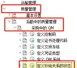 SAP QM中補給關系狀態(tài)參數(shù)設置流程分享