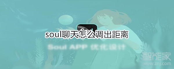 soul聊天怎么調出距離