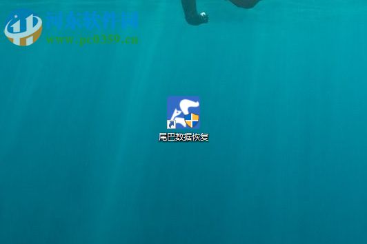 尾巴數據恢復軟件的使用方法