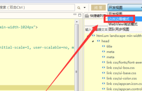 HBuilder設(shè)置開發(fā)視圖邊改邊看模式流程分享