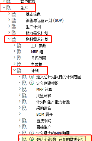 SAP開啟激活個別項目計劃的需求分組教程分享