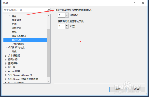 SSMS關(guān)閉保存自動(dòng)回復(fù)信息的時(shí)間間隔步驟分享