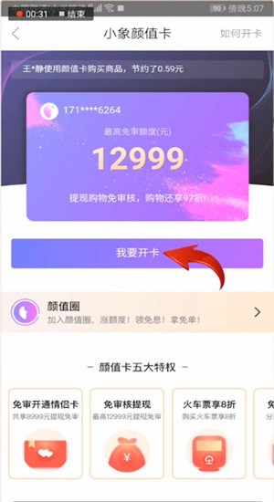 小象優品怎么開通顏值卡？顏值卡開通方法介紹