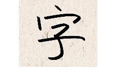 我的字體怎么制作個人字體？個人字體制作方法分享