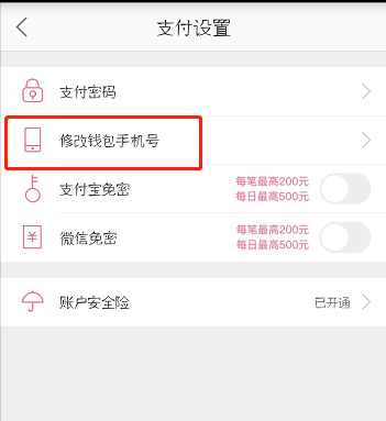 蘑菇街怎么更改錢包手機(jī)號(hào)？更改錢包手機(jī)號(hào)的方法說明