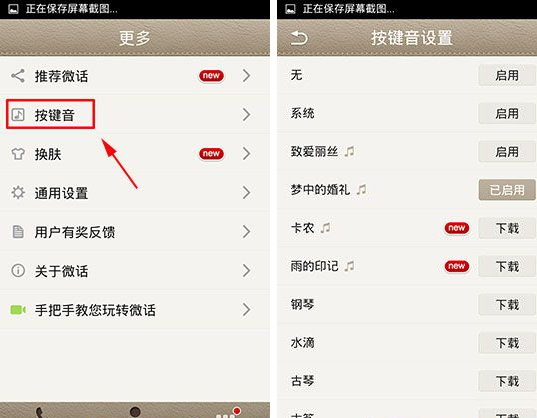 微話怎么設(shè)置按鍵音？按鍵音設(shè)置方法說明