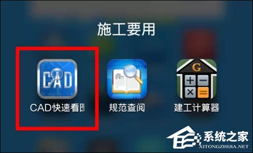 CAD手機(jī)看圖軟件“CAD快速看圖”怎么使用？
