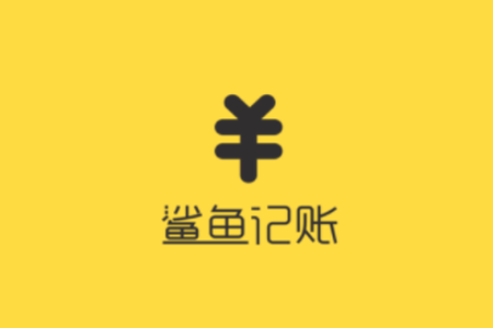 鯊魚記賬怎么使用？具體使用方法介紹