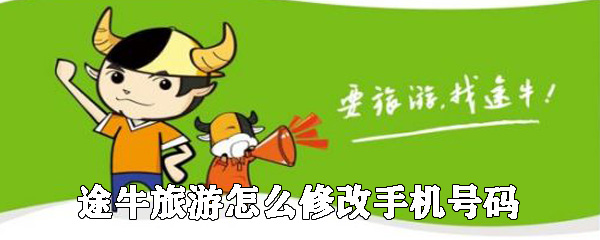 途牛旅游如何修改手機號碼_修改手機號碼的方法說明