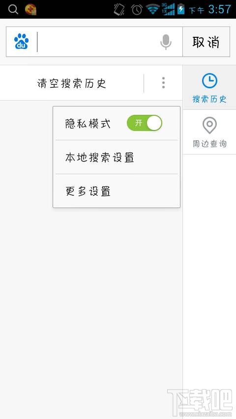 如何關(guān)閉手機(jī)百度搜索記錄?