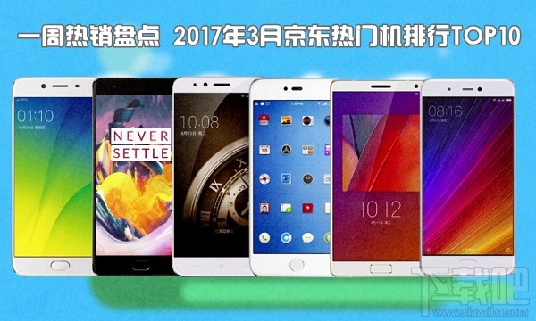 現在什么手機比較好？2017年3月京東熱門機排行TOP10