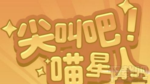 qq空間尖叫吧喵星人貓不動(dòng)怎么回事？