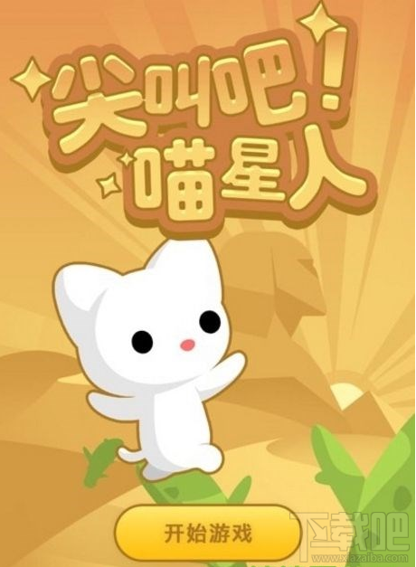 qq空間尖叫吧喵星人怎么得高分？