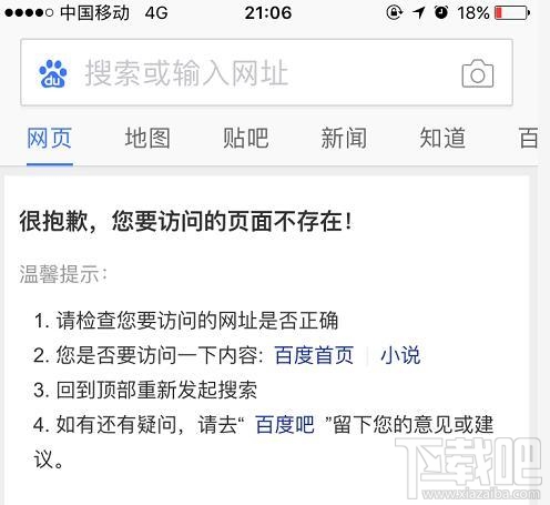 百度移動端搜索故障怎么回事？百度訪問頁面不存在怎么回事