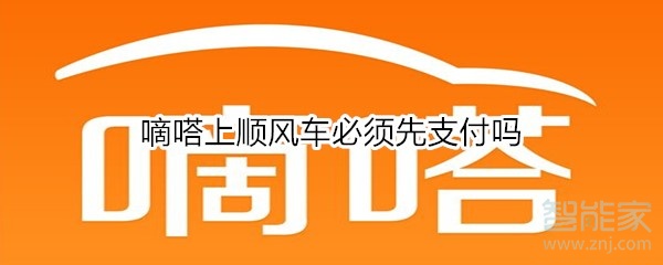 嘀嗒上順風車必須先支付嗎