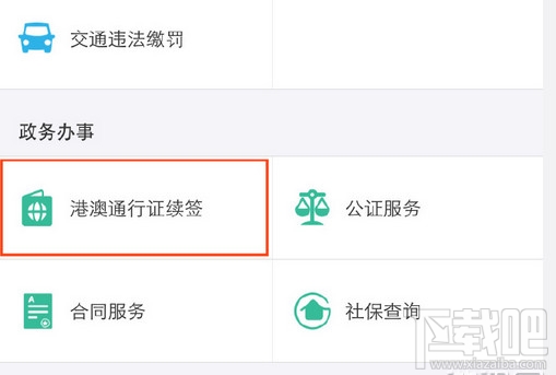 支付寶怎么異地續簽港澳通行證？支付寶異地港澳通行證續簽方法