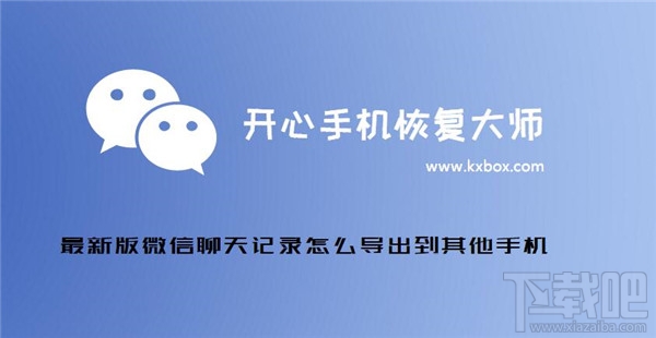 微信聊天記錄怎么導出？新版微信聊天記錄怎么導出到其他手機？