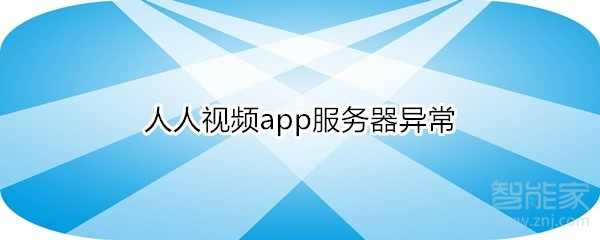 人人視頻app服務(wù)器異常