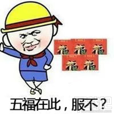 2017支付寶集五福表情包 支付寶集福表情包合集