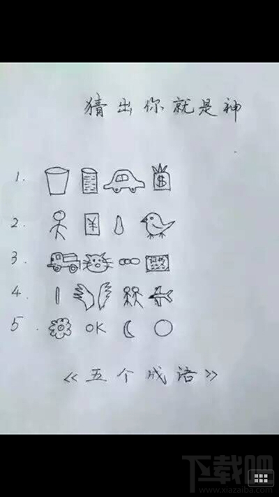 微信朋友圈“猜出你就是神”圖片猜成語答案是什么？