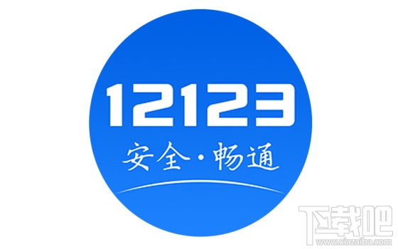 交管12123怎么取消考試預(yù)約？