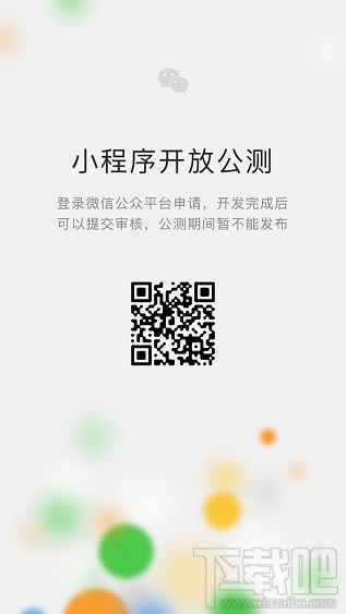 微信小程序公測平臺是什么？微信小程序公測入口