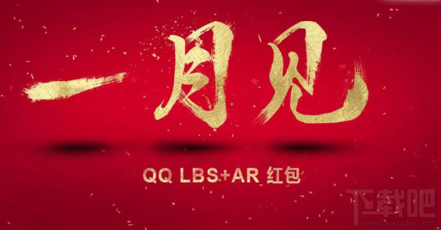 qq ar紅包玩法，2017騰訊手機qq AR紅包怎么玩？