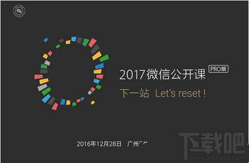 2017微信公開課pro版門票多少錢？微信公開課pro版門票價格介紹