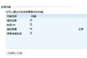 騰訊TIM如何設置截圖 設置截圖方法說明