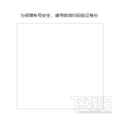 微信公眾平臺登陸二維碼顯示不了怎么回事？ 微信公眾平臺登陸二維碼顯示不了介紹