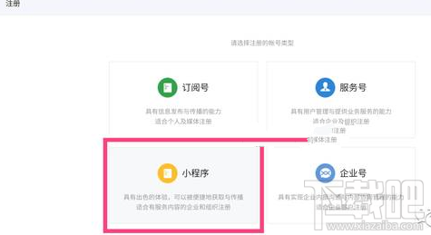微信小程序怎么注冊？微信小程序公測版注冊流程圖文教程