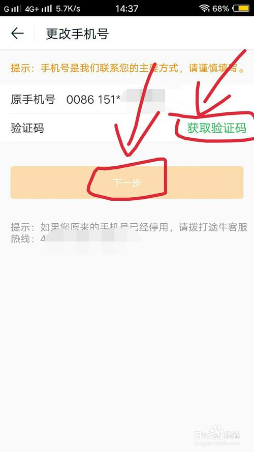 途牛旅游怎么修改綁定的手機號