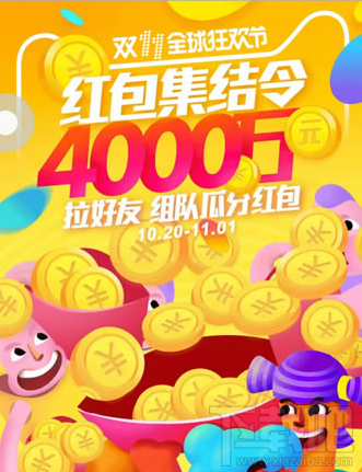 2016淘寶雙十一紅包集結令怎么瓜分？淘寶雙11紅包集結令瓜分規則