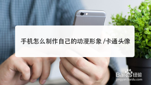 手機如何制動漫形象和卡通頭像