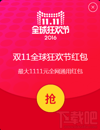 2016天貓雙十一1.7億現金紅包怎么搶？11.1至11.10搶紅包地址和攻略分享