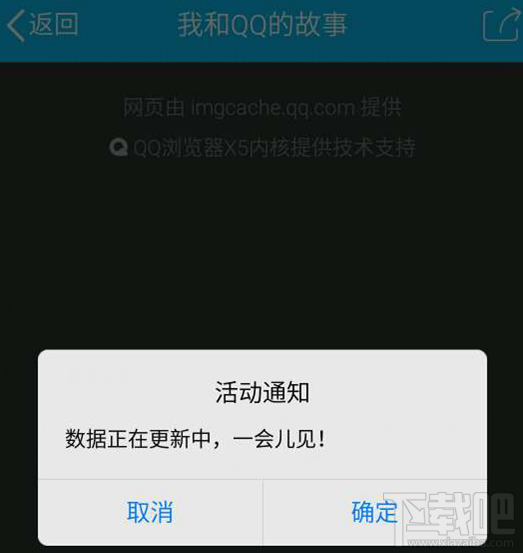 我和QQ的故事數據正在更新中，一會兒見是怎么回事？