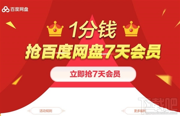 百度網(wǎng)盤會員1分錢在哪搶？1分錢搶百度網(wǎng)盤7天VIP會員方法