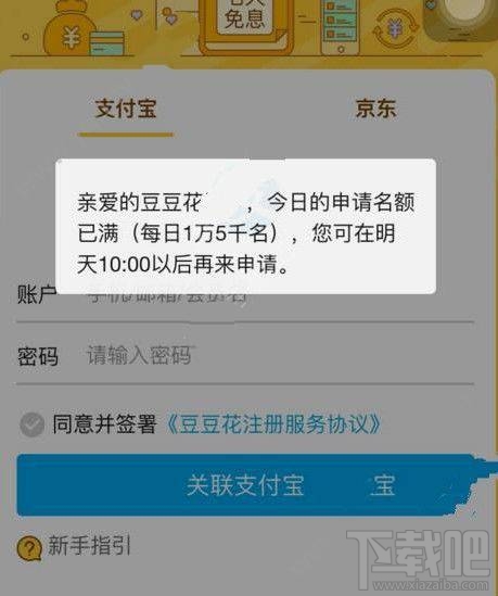 豆豆花關聯支付寶要等多久？豆豆花為什么關聯支付寶老是在加載？
