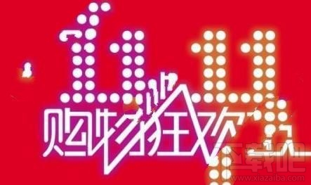 雙11紅包集結令什么時候開獎？淘寶集結令紅包使用時間介紹